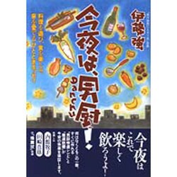 今夜は、男厨－料理を遊び、食を楽しみ、音を愛でるひとときエッセイ [単行本]