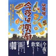 今夜は、男厨－料理を遊び、食を楽しみ、音を愛でるひとときエッセイ [単行本]