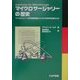 マイクロサージャリーの歴史―マイクロスコープ(手術用顕微鏡)がいかに外科手術を変えたか [単行本]