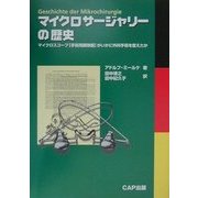 マイクロサージャリーの歴史―マイクロスコープ(手術用顕微鏡)がいかに外科手術を変えたか [単行本]