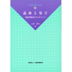 義歯と発音―無歯顎臨床でのポイント(デンタルテクニックス〈17〉) [単行本]