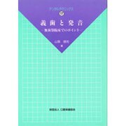 義歯と発音―無歯顎臨床でのポイント(デンタルテクニックス〈17〉) [単行本]