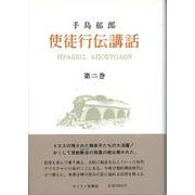 使徒行伝講話　2(使徒行伝講話) [単行本]