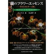 蘭のフラワーエッセンス―そのエネルギーと癒し リビングトゥリーオーキッドエッセンスガイド [単行本]