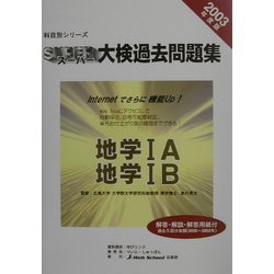 科目別シリーズ・スーパー大検過去問題集 地学―地学1A・地学1B〈2003年度版〉 [全集叢書]