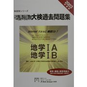 科目別シリーズ・スーパー大検過去問題集 地学―地学1A・地学1B〈2003年度版〉 [全集叢書]