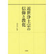 近世浄土宗の信仰と教化