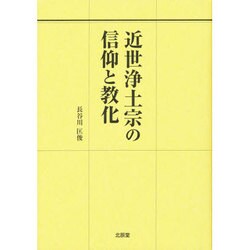 近世浄土宗の信仰と教化