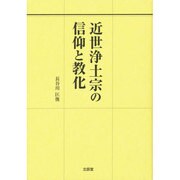 近世浄土宗の信仰と教化