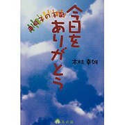 今日をありがとう―車椅子の手記 [単行本]