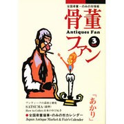 骨董ファン Vol.3－全国骨董・のみの市情報 [単行本]
