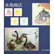 水墨画法 鳥獣虫魚 [単行本]