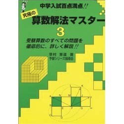 3 算数解法マスター 中学入試百点満点 [全集叢書]