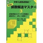 3 算数解法マスター 中学入試百点満点 [全集叢書]