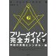 フリーメイソン完全ガイド〈下〉神話の真相とシンボル・編 [単行本]