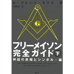 フリーメイソン完全ガイド〈下〉神話の真相とシンボル・編 [単行本]