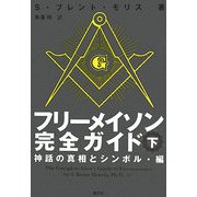 フリーメイソン完全ガイド〈下〉神話の真相とシンボル・編 [単行本]