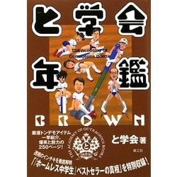 と学会年鑑BROWN [単行本]