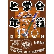 と学会年鑑BROWN [単行本]