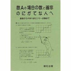 数Aの場合の数と確率のにがてな人へ [全集叢書]