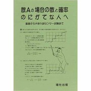 数Aの場合の数と確率のにがてな人へ [全集叢書]