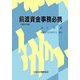 前渡資金事務必携 改訂6版 [単行本]