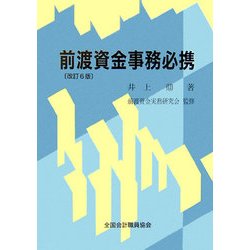 前渡資金事務必携 改訂6版 [単行本]