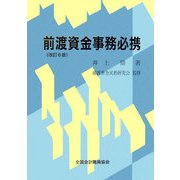前渡資金事務必携 改訂6版 [単行本]