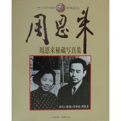 ヨドバシ.com - 周恩来秘蔵写真集―中華人民共和国建国50周年記念