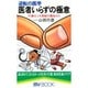 医者いらずの極意―逆転の医学(マイブック) [新書]