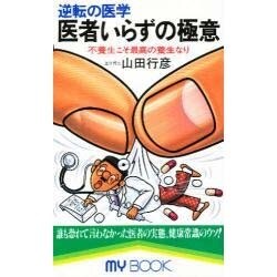 医者いらずの極意―逆転の医学(マイブック) [新書]