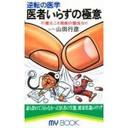 医者いらずの極意―逆転の医学(マイブック) [新書]