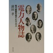 電力人物誌―電力産業を育てた十三人 [単行本]