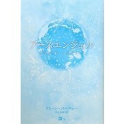 アースエンジェル [単行本]