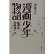 「漫画少年」物語―編集者・加藤謙一伝 [単行本]