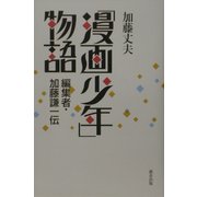 「漫画少年」物語―編集者・加藤謙一伝 [単行本]