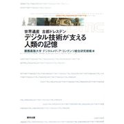 デジタル技術が支える人類の記憶―世界遺産 古都ドレスデン [単行本]