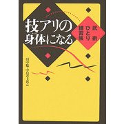 技アリの身体になる―武術ひとり練習帳 [単行本]