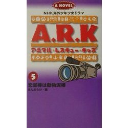アニマル・レスキュー・キッズ〈5〉恋泥棒は動物泥棒(NHK海外少年少女ドラマノベライズ) [新書]