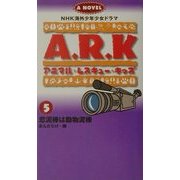 アニマル・レスキュー・キッズ〈5〉恋泥棒は動物泥棒(NHK海外少年少女ドラマノベライズ) [新書]