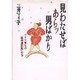 見わたせばあらッ男ばかり―マリ子先生の「議会通信簿」から [単行本]