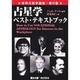 占星学ベスト・テキスト・ブック－職業占星学（世界占星学選集 第 5巻） [単行本]