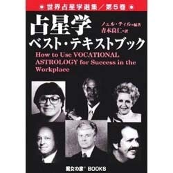 占星学ベスト・テキスト・ブック－職業占星学（世界占星学選集 第 5巻） [単行本]