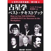 占星学ベスト・テキスト・ブック－職業占星学（世界占星学選集 第 5巻） [単行本]