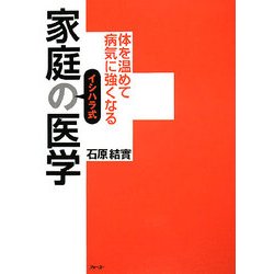 イシハラ式家庭の医学―体を温めて病気に強くなる [単行本]
