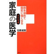 イシハラ式家庭の医学―体を温めて病気に強くなる [単行本]
