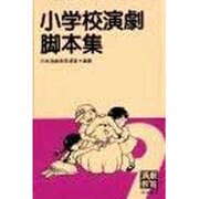 小学校演劇脚本集〈9〉 [単行本]
