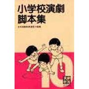 小学校演劇脚本集〈10〉 [単行本]