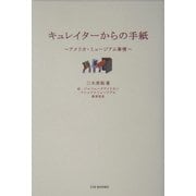 キュレイターからの手紙―アメリカ・ミュージアム事情(アム・ブックス) [単行本]