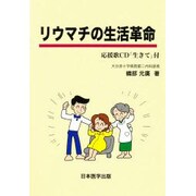 リウマチの生活革命 [単行本]